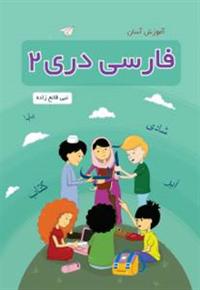 Amuzish-i Asan-i Farsi Dari 2