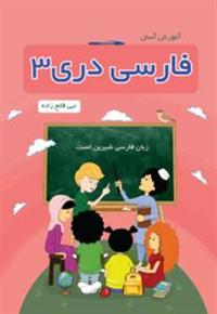 Amuzish-i Asan-i Farsi Dari 3