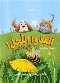 Rädda bina! : sa Nisse till Newton (Arabiska)