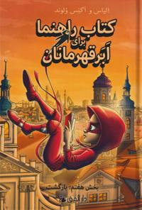 Bokomslag för Handbok för superhjältar : Tillbaka (farsi)
