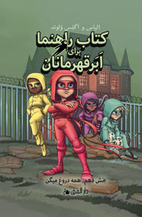 Bokomslag för Handbok för superhjältar. Alla ljuger (farsi)
