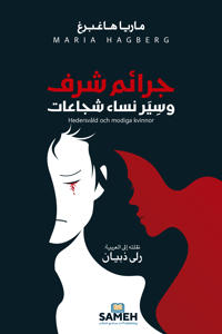 Honour-based violence and brave women/????? ??? ?????? ???? ??????