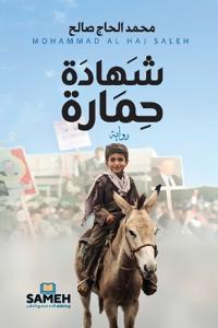 Testimony of a Donkey (arabiska)