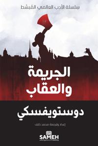 Crime and Punishment (arabiska)