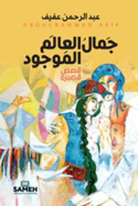 The Beauty of the Existing World (arabiska)