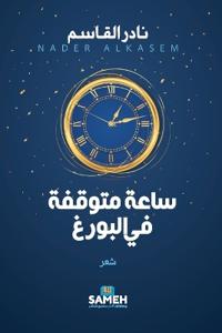 ساعة متوقفة في البورغ