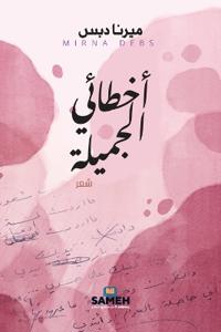 أخطائي الجميلة