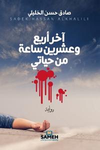 آخر أربع وعشرين ساعة من حياتي