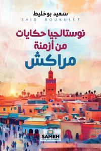 نوستالجيا حكايات من أزمنة مراكش
