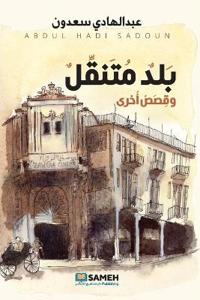 بلد متنقل وقصص أخرى