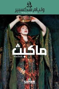 ماكبث