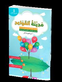 Medinat Al-Qawaid 1