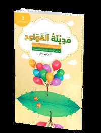 Medinat AL-Qawaid 2