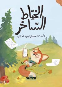 Den cyniske skräddaren (arabiska)