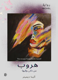 The escape from and to myself (arabiska)
