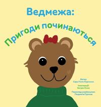 Ведмежа