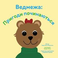 Ведмежа