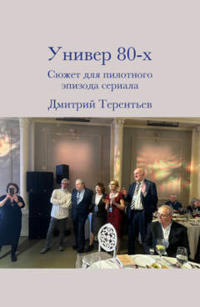 Универ 80-х
