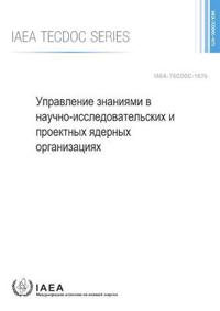 Knowledge Management for Nuclear Research and Development Organizations