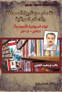 مئة عام من تاريخ الصحافة و الإعلام العراقي