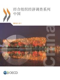 OECD Economic Surveys: China 2013 (Chinese version)