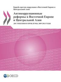 Anti-corruption Reforms in Eastern Europe and Central Asia Progress and Challenges, 2009-2013 (Russian version)