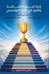 إدارة الجودة الشاملة والتميز في الأداء ال 
