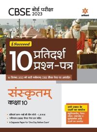Cbse Board Pariksha 2023  I-Succeed 10 Pratidarsh Peashan Patar Sanskrit Kaksha 10th