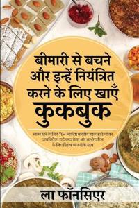 Bimari se Bachne aur Inhe Niyantrit Karne ke liye Khaye Cookbook