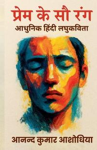 प्रेम के सौ रंग - आधुनिक हिंदी लघुकविता
