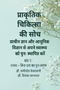 प्राकृतिक चिकित्सा की सोच