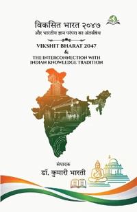 विकसित भारत २०४७ और भारतीय ज्ञान परंपरा का 