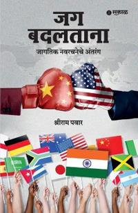 Jag Badaltana : Jagatik Nav-Rachanche Antarang