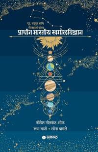Pracheen Bharateey Khagolvidnyan
