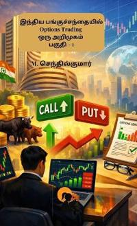 Bokomslag för "Indhiya Panguchandhaiyil Options Trading Oru Arimugam Paguthi - 1"
