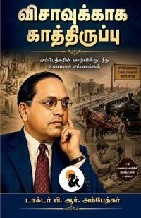 Visavukkaga Kaathiruppu / விசாவுக்காக காத்திருப்பு Dr. B. R. Ambedkar / டாக்டர
