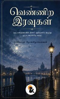 Vennira Iravugal Fyodor Dostoevsky Sasa Classic Series Hardback Edition 2026 / வெண்ணிற இரவுகள் ஃபியோதர் தோஸ