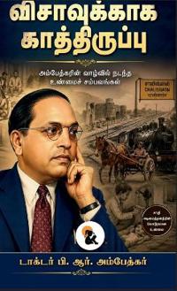 Visavukkaga Kaathiruppu / விசாவுக்காக காத்திருப்பு Dr. B. R. Ambedkar / டாக்டர