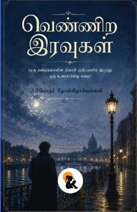 ennira Iravugal Fyodor Dostoevsky Sasa Classic Series Paperback Edition 2026 / வெண்ணிற இரவுகள் ஃபியோதர் தோஸ