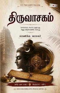 திருவாசகம் Thiruvasagam மாணிக்கவாசகர் Manickavasagar சாசா ஆன்மி&