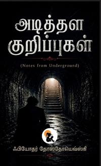 Notes from Underground / அடித்தள குறிப்புகள் Fyodor Dostoevsky / ஃபியோதர் தோஸĮ