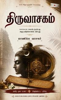 திருவாசகம் Thiruvasagam மாணிக்கவாசகர் Manickavasagar சாசா ஆன்மி&
