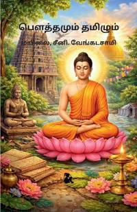பௌத்தமும் தமிழும் / Pauththamum Tamizhum மயிலை, சீனி. வேங்கடச