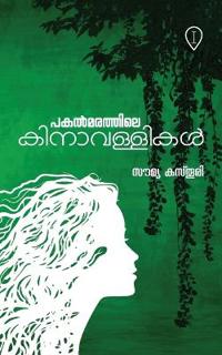 പകൽമരത്തിലെ കിനാവള്ളികൾ Pakalmarathile Kinavallikal