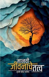 मानवी जीवनाचे तत्व