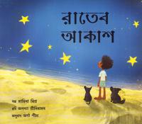 The Night Sky (Bengali)
