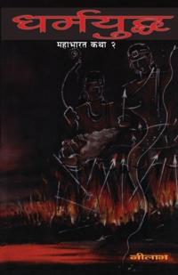 Dharmayuddha (Mahabharat Katha 2)