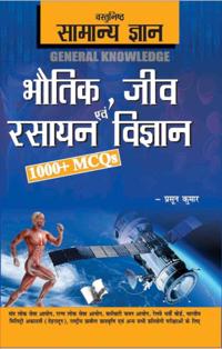 Objective General Knowledge  Physics, Chemistry, Biology And Computer Hindi