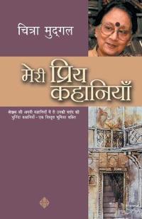 Meri Priya Kahaniyaan