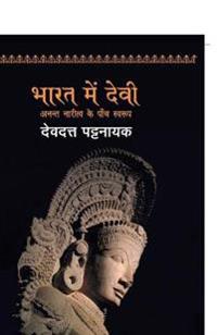 Bharat Mein Devi - Anant Naritv Ke Paanch Swarup